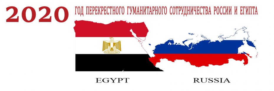 Год перекрестного гуманитарного сотрудничества России и Египта