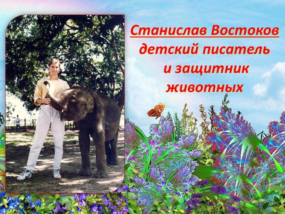 Станислав Востоков – детский писатель и защитник животных