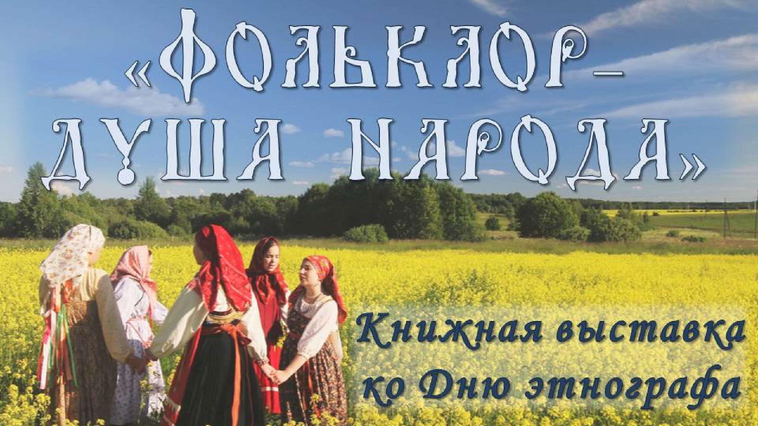 Книжная выставка «Фольклор – душа народа» — ЦБС г.Лыткарино