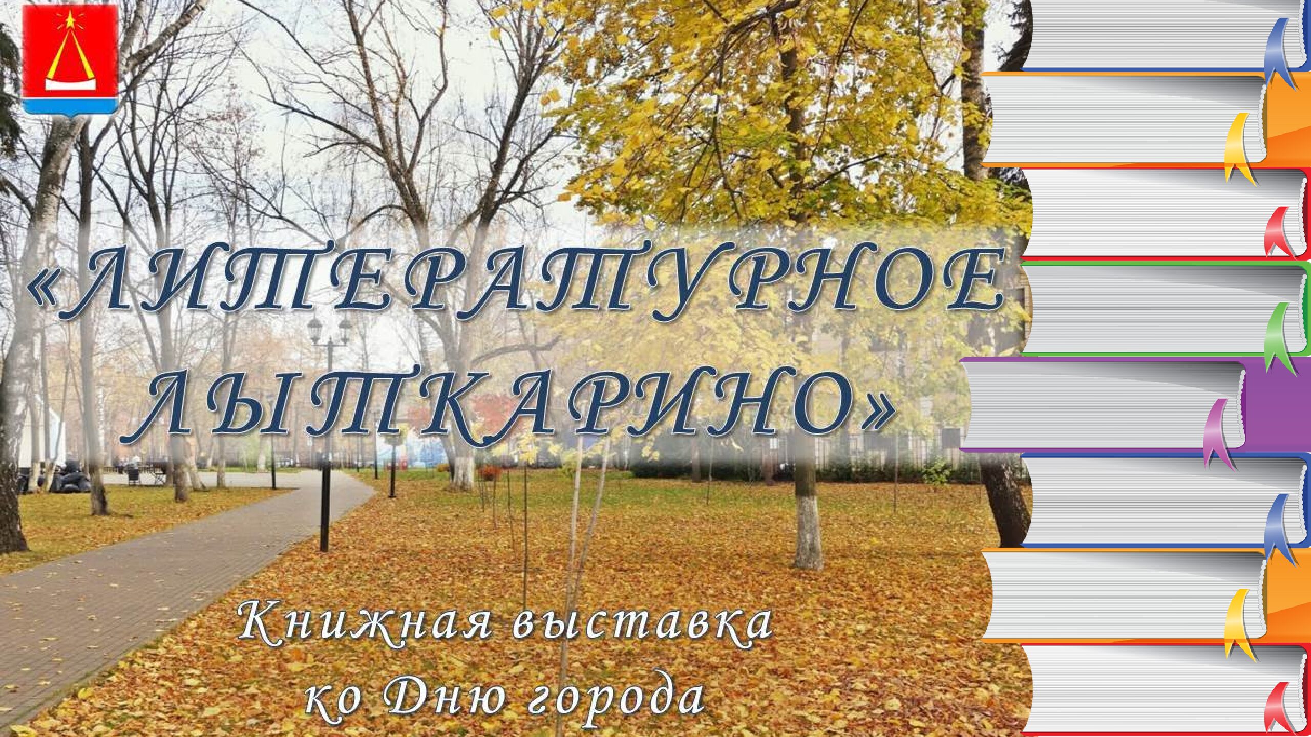 Книжная выставка, приуроченная ко Дню города Лыткарино — ЦБС г.Лыткарино