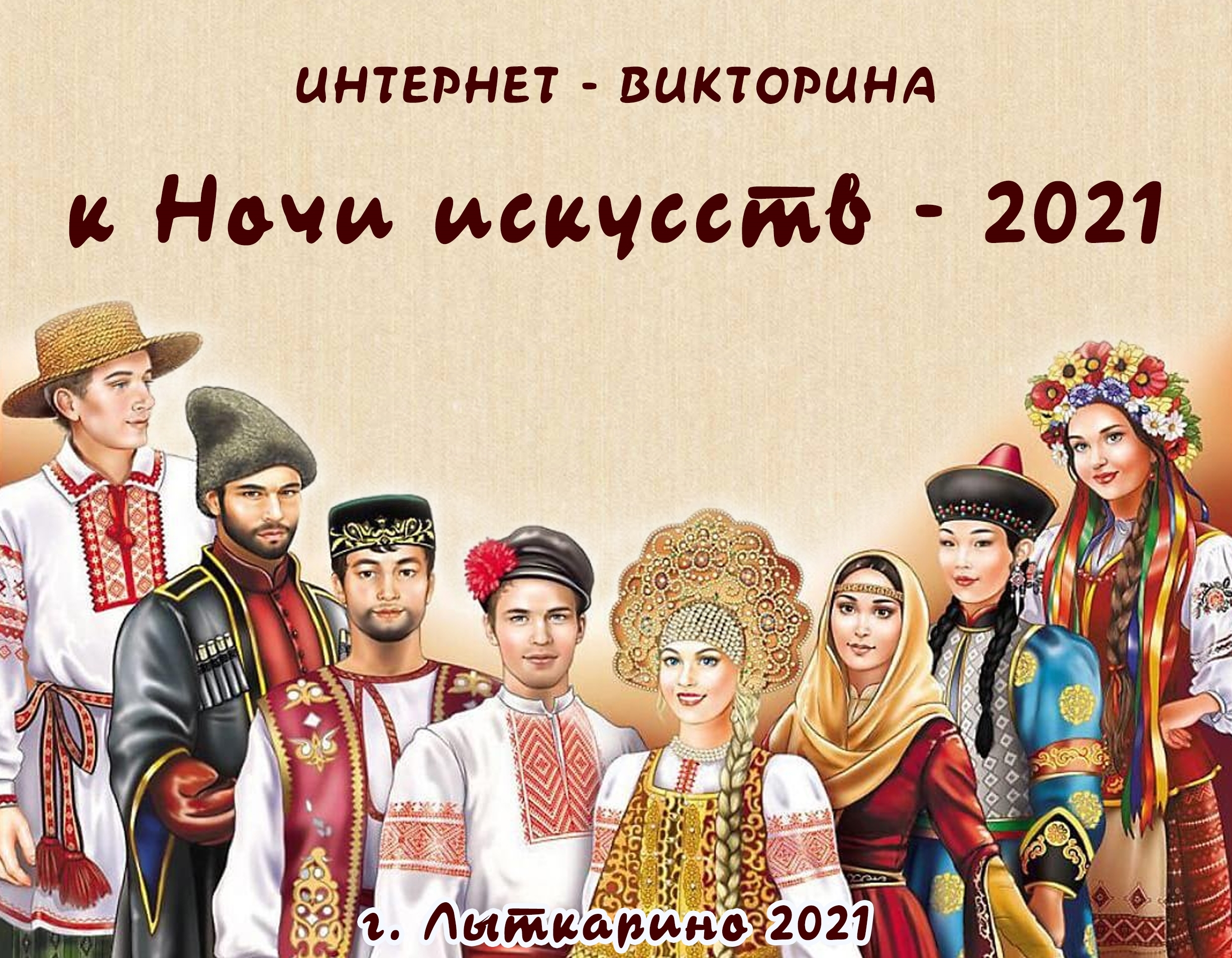 Онлайн-викторина «Народы России» ко Дню народного единства — ЦБС г.Лыткарино