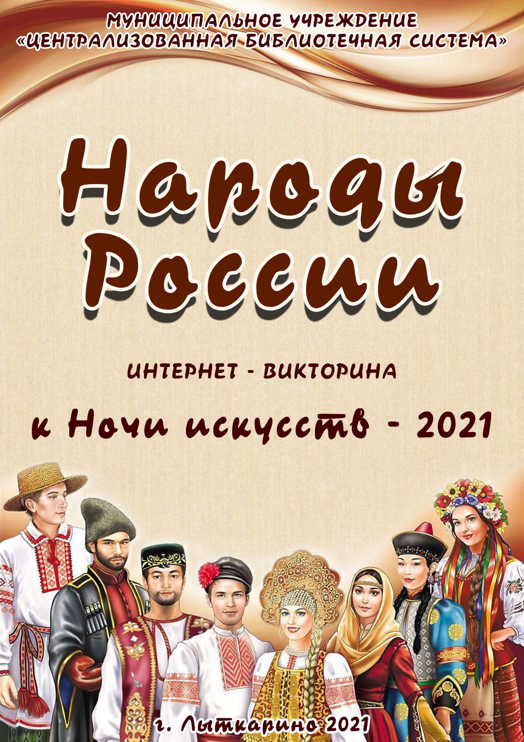 Онлайн-викторина «Народы России» ко Дню народного единства — ЦБС г.Лыткарино