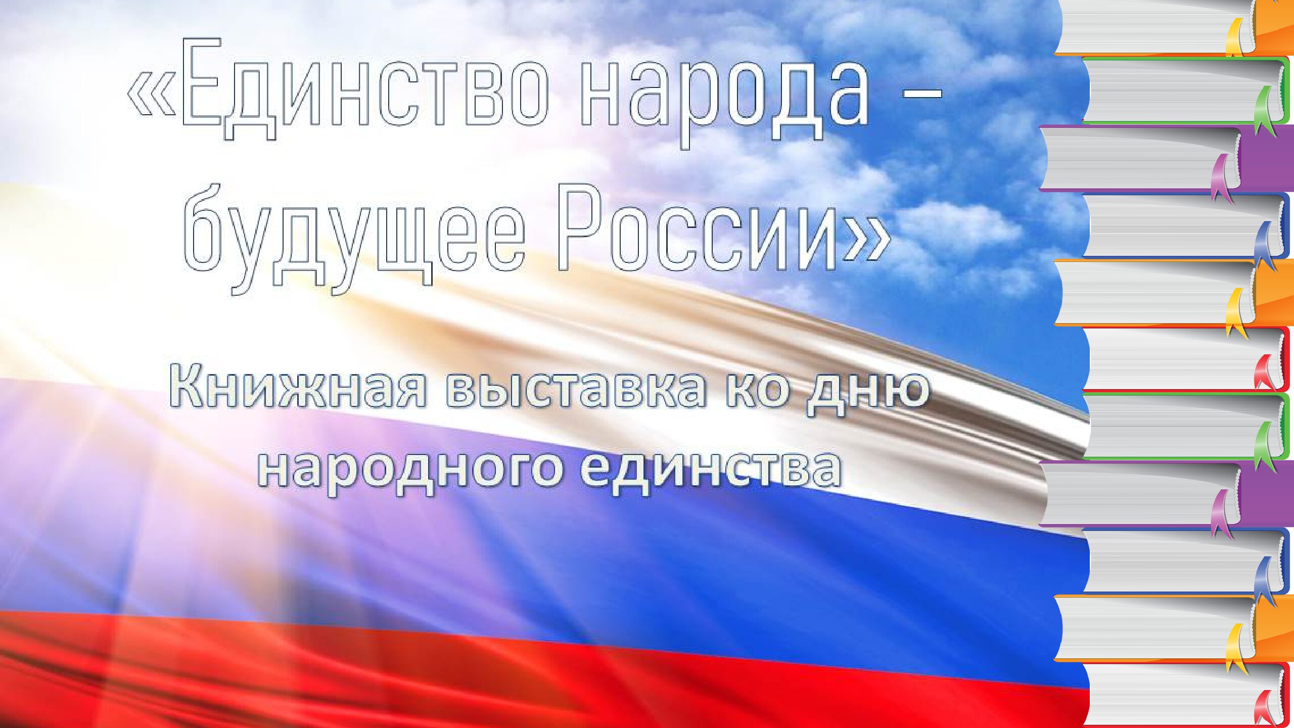 Книжная выставка «Единство народа – будущее России», на которой  представлены книги по истории и обычаям многочисленных народов России — ЦБС  г.Лыткарино