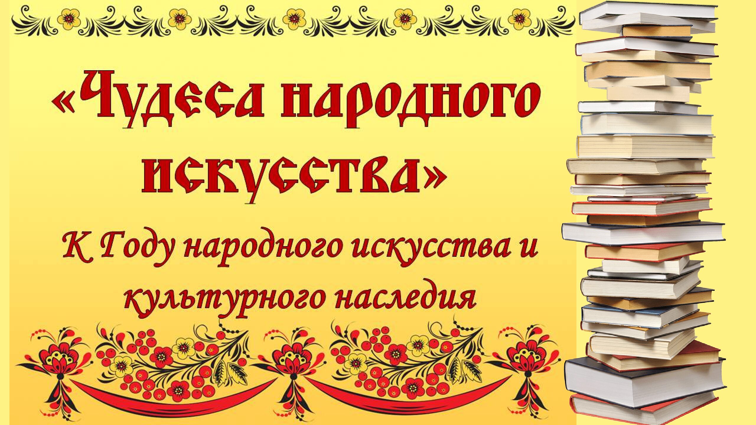 Книжная выставка «Чудеса народного искусства» | 01.02.2022 | Лыткарино -  БезФормата