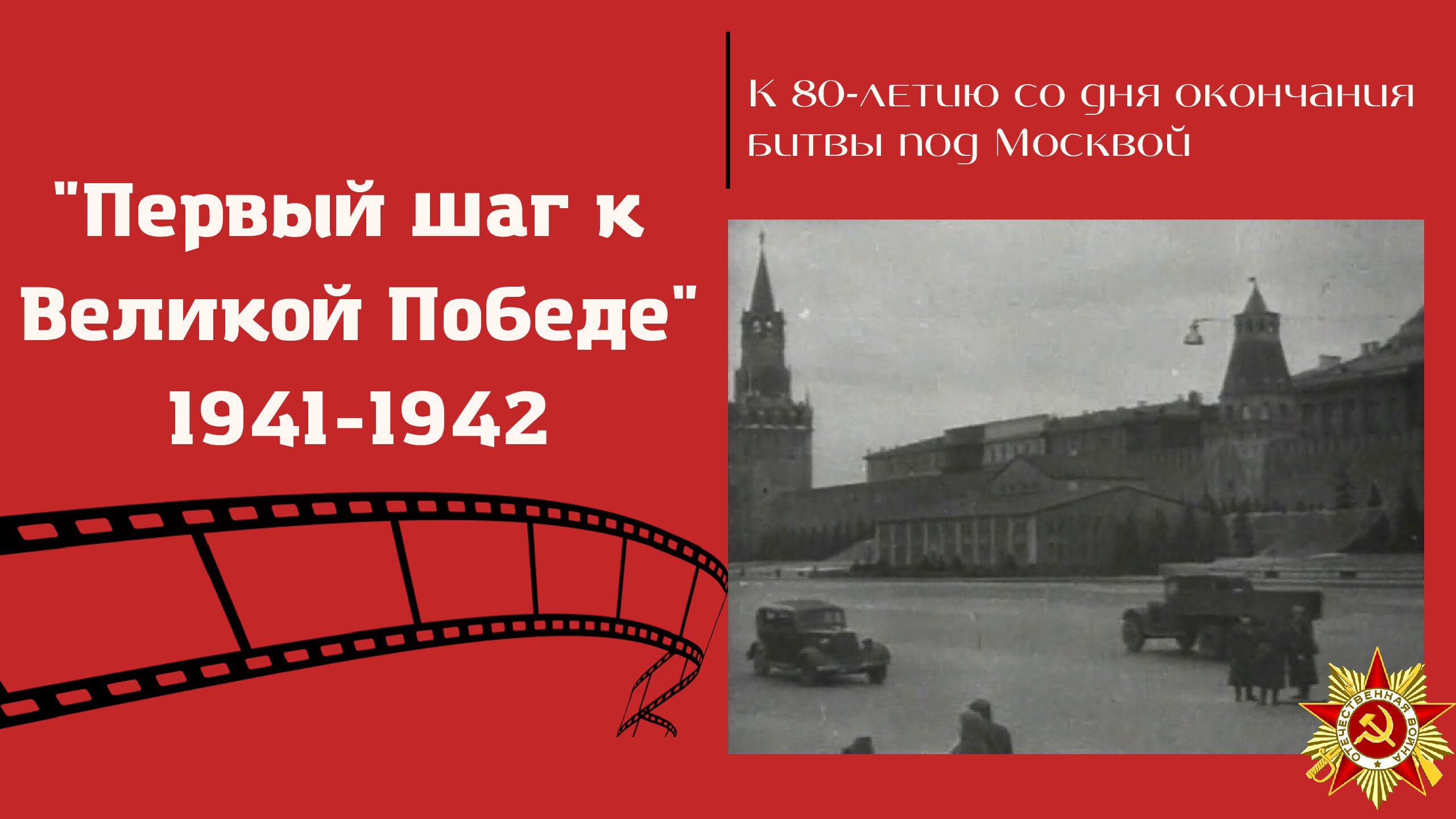 Видео, посвященное 80-летию окончания битвы под Москвой — ЦБС г.Лыткарино