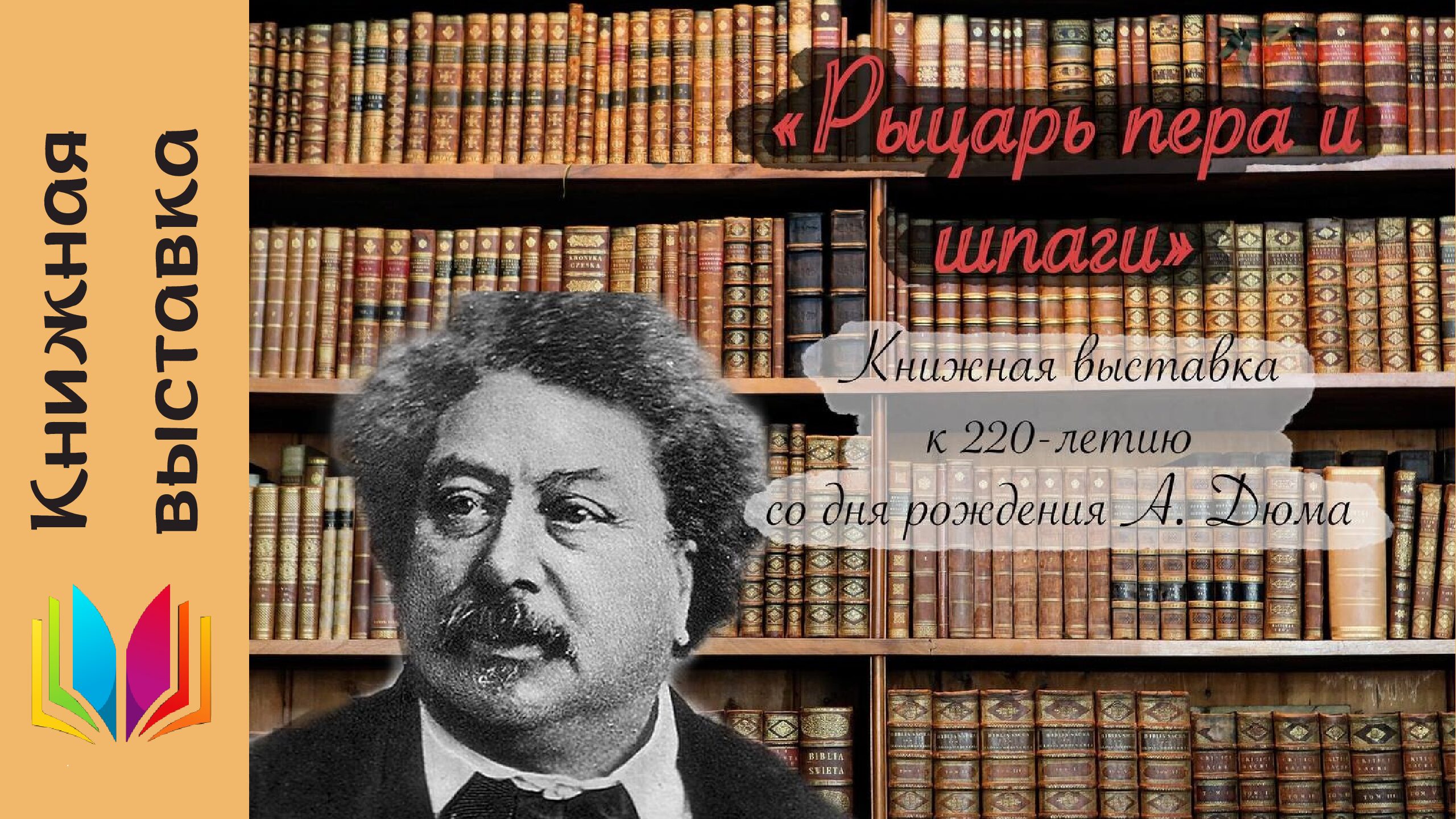 Знаменитые романы французского писателя Александра Дюма — ЦБС г.Лыткарино