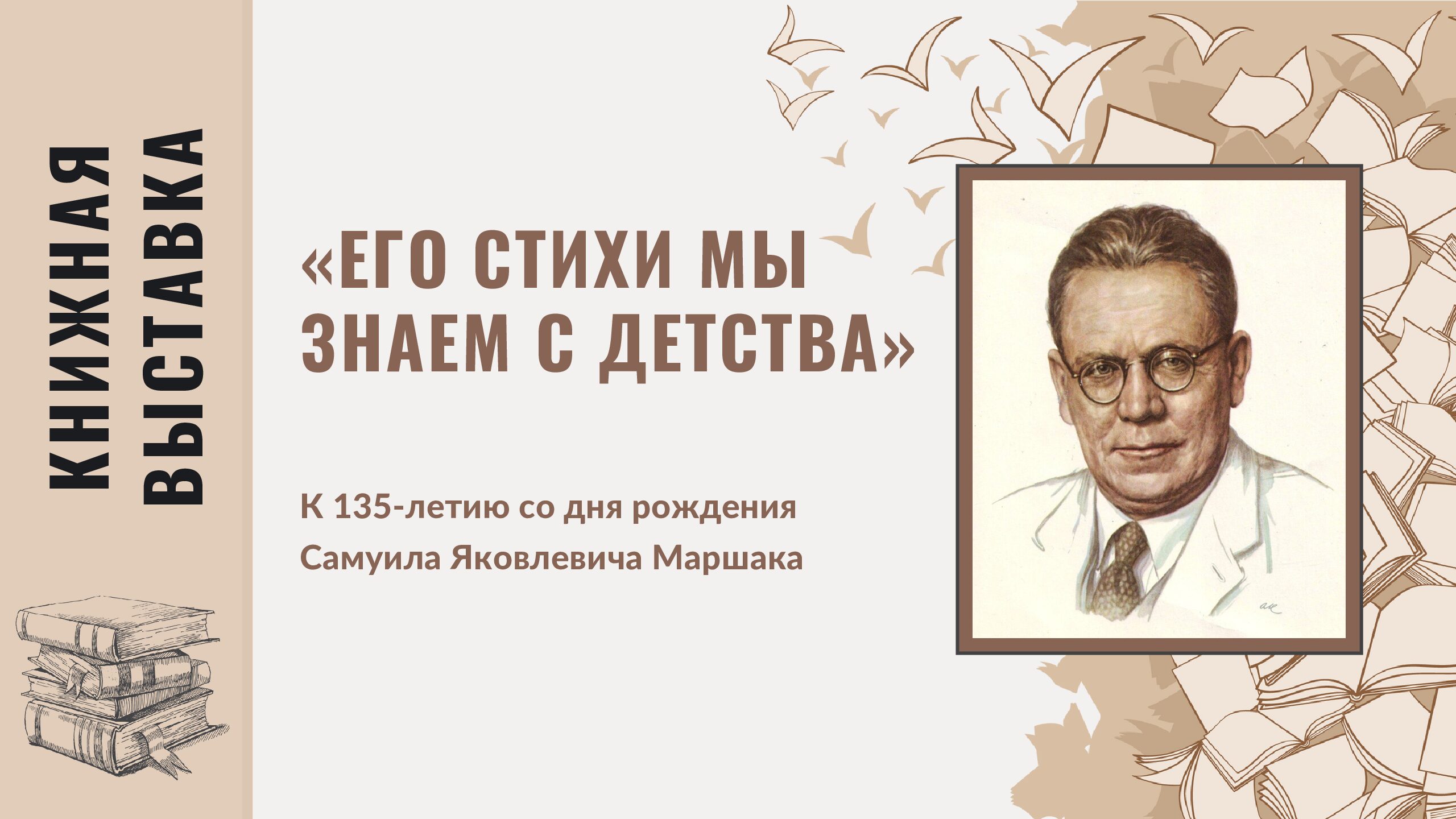 К 135 летию со дня рождения