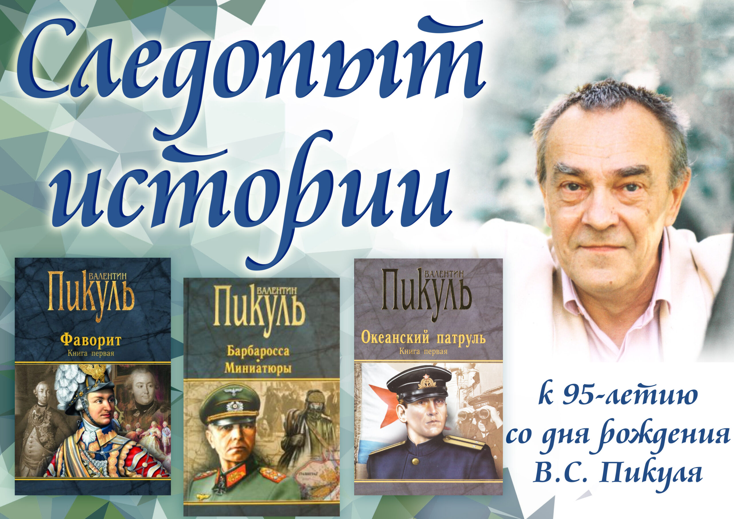 Книжная выставка, посвященная творчеству Валентина Саввича Пикуля |  12.07.2023 | Лыткарино - БезФормата