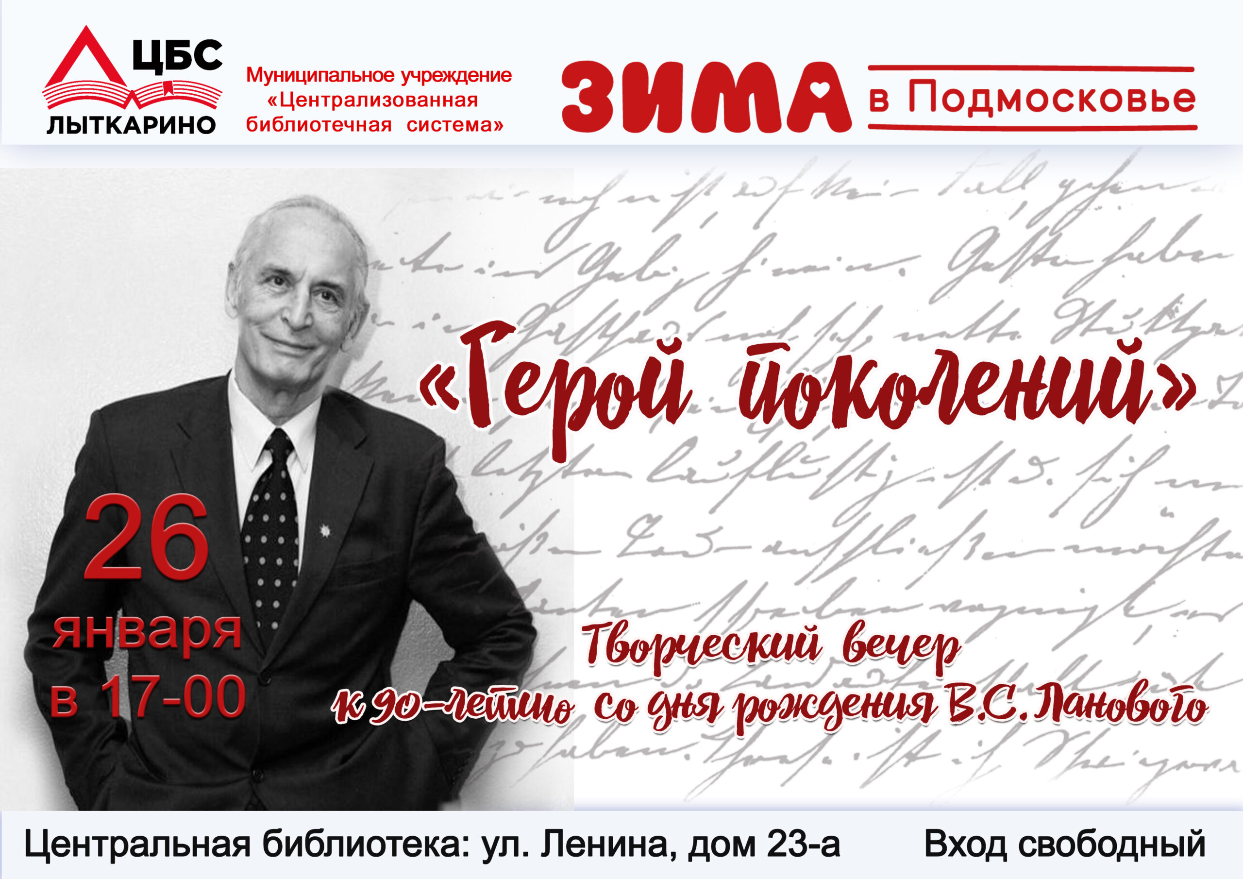 Творческий вечер к 90-летию со дня рождения В.С.Ланового | 20.01.2024 |  Лыткарино - БезФормата