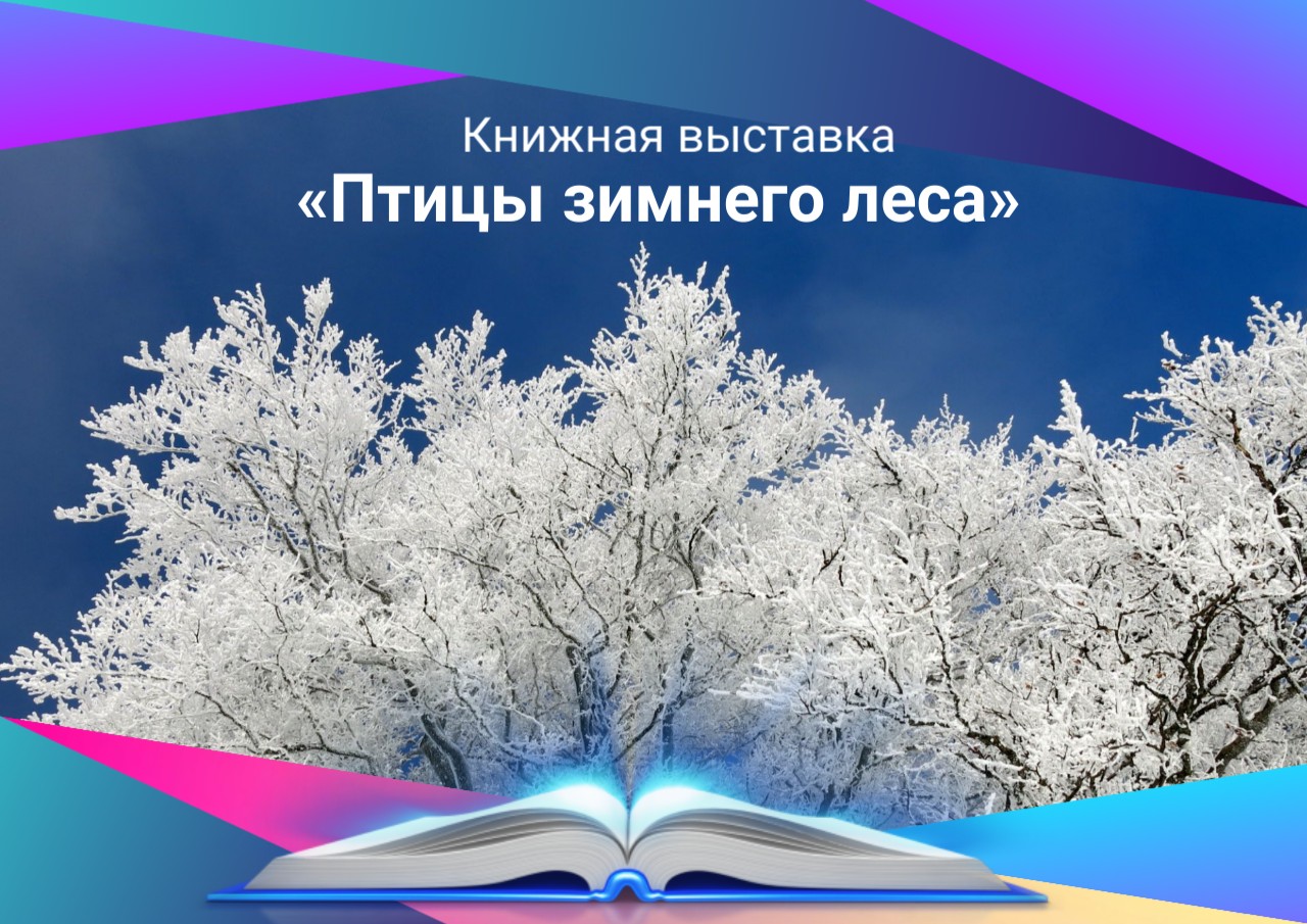 Книжная выставка «Птицы зимнего леса» — ЦБС г.Лыткарино