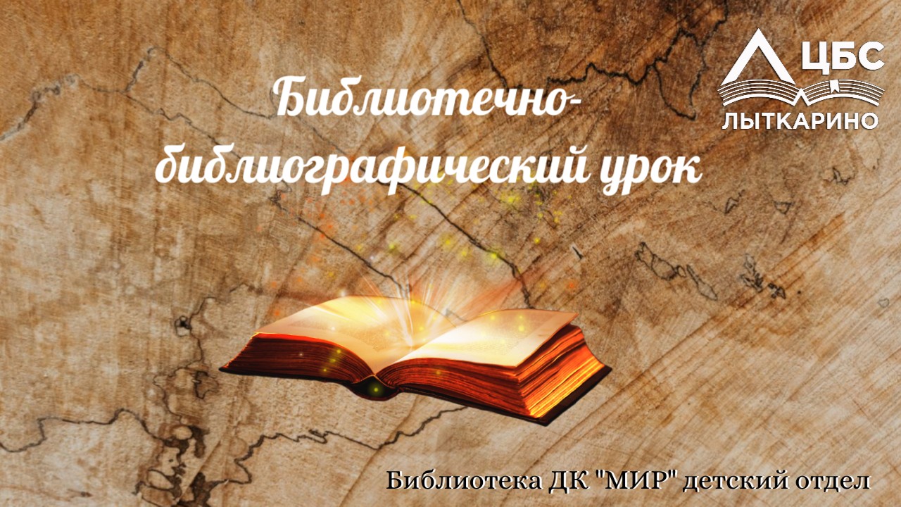 ЦБС г.Лыткарино — ЦЕНТРАЛИЗОВАННАЯ БИБЛИОТЕЧНАЯ СИСТЕМА ЛЫТКАРИНО