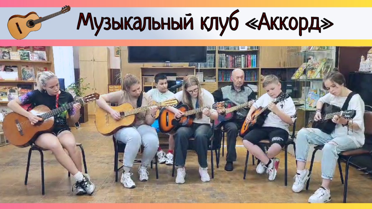 Музыкальный клуб «Аккорд» в Детской библиотеке | 29.05.2024 | Лыткарино -  БезФормата