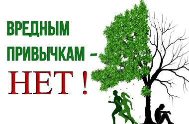 Вредным привычкам- нет!