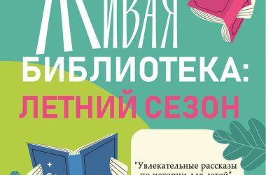 Афиша-МГУБ-Живая-библиотека-ОГНИВО