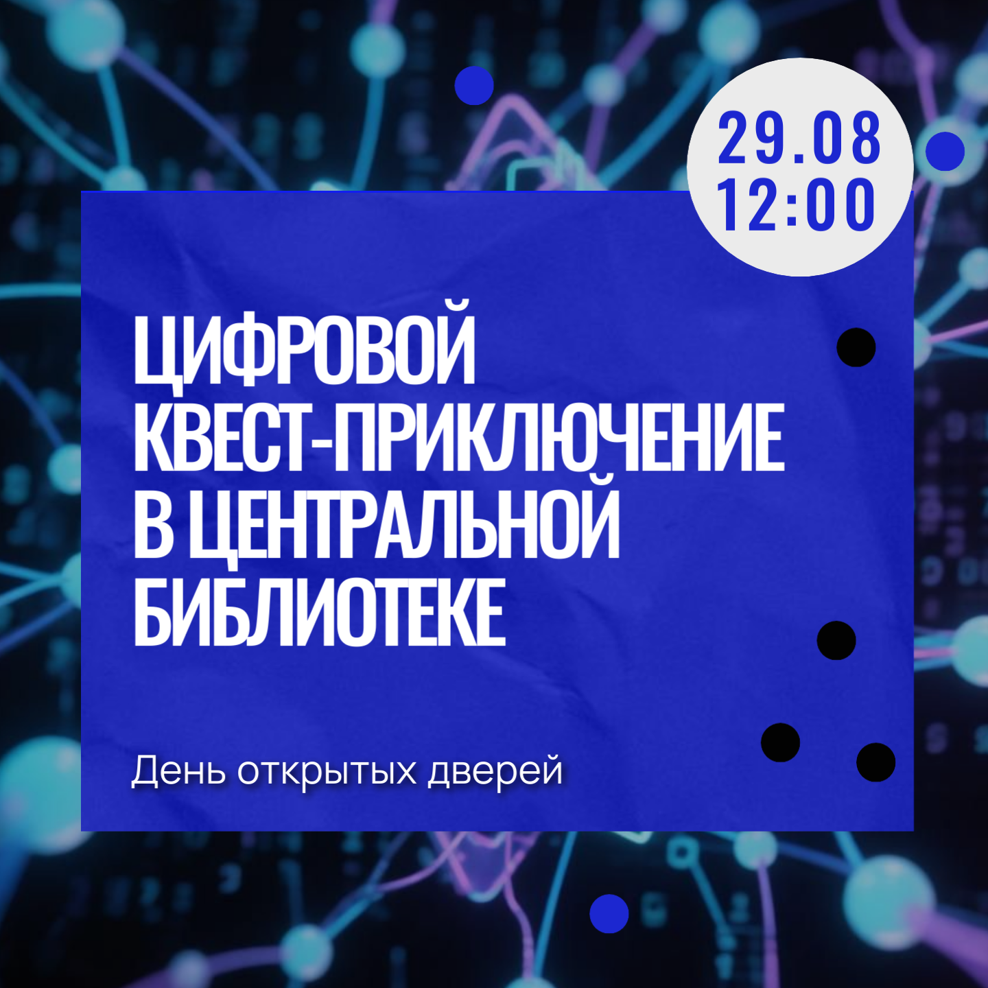 Квест-приключение на Дне открытых дверей (2)