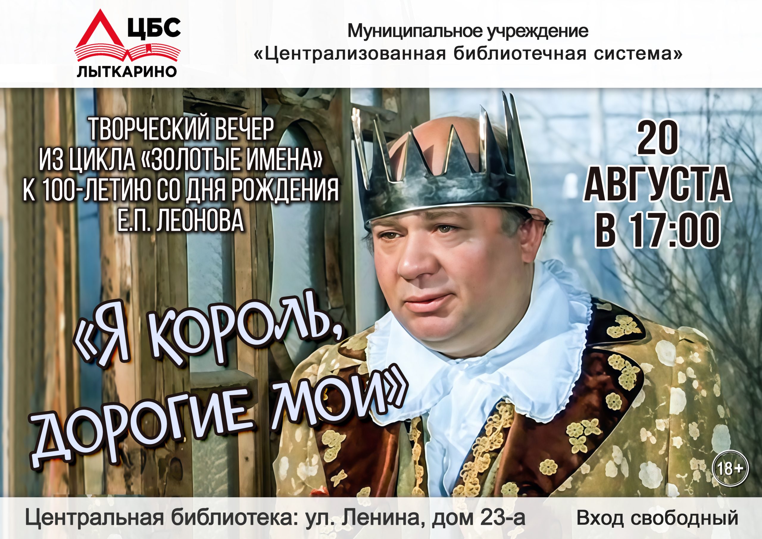 Леонов афиша