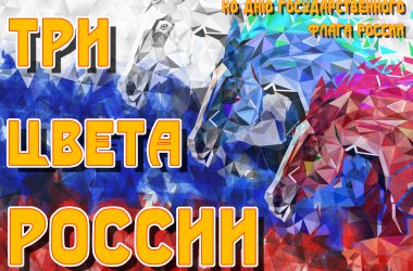 Три цвета России