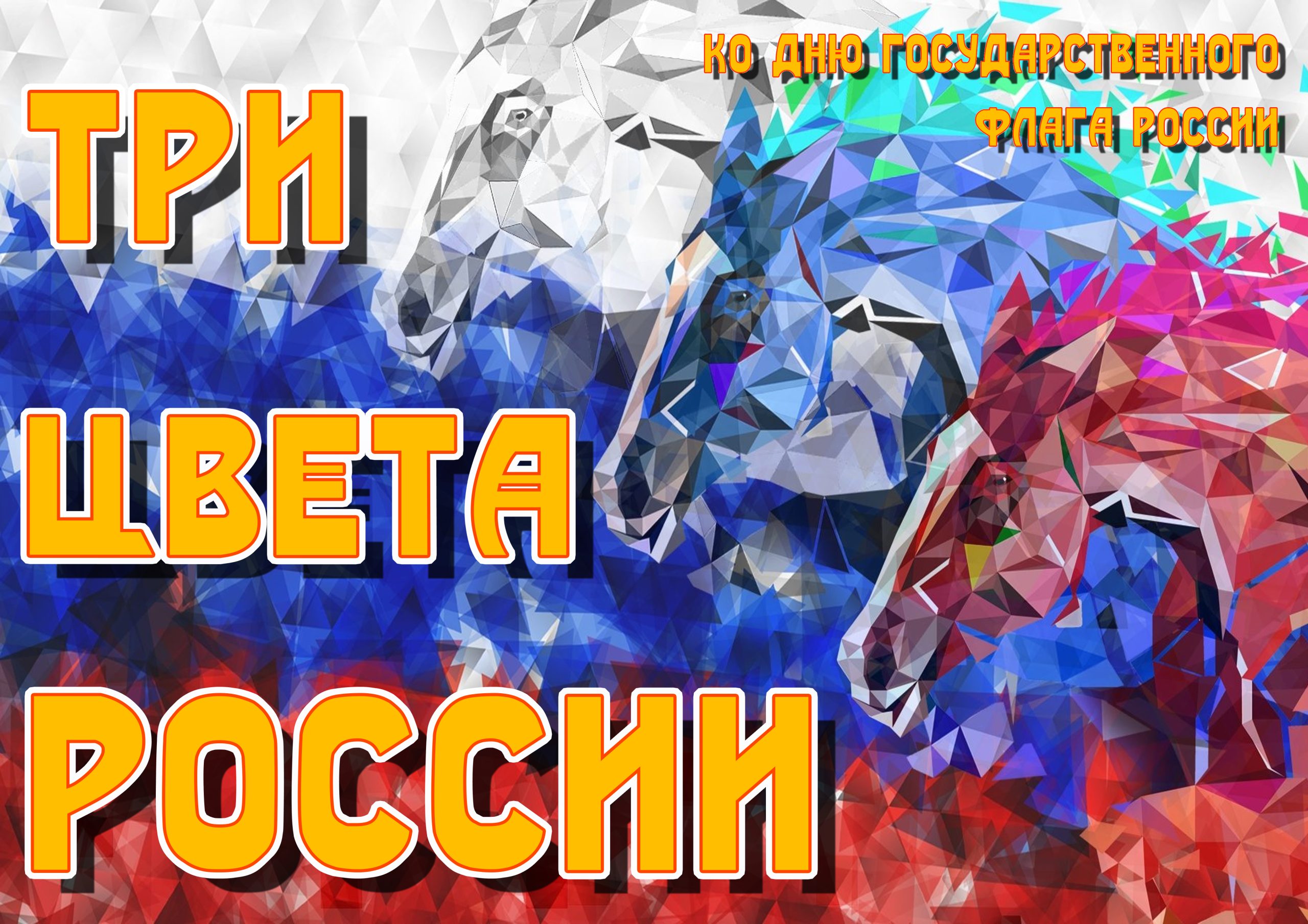 Три цвета России