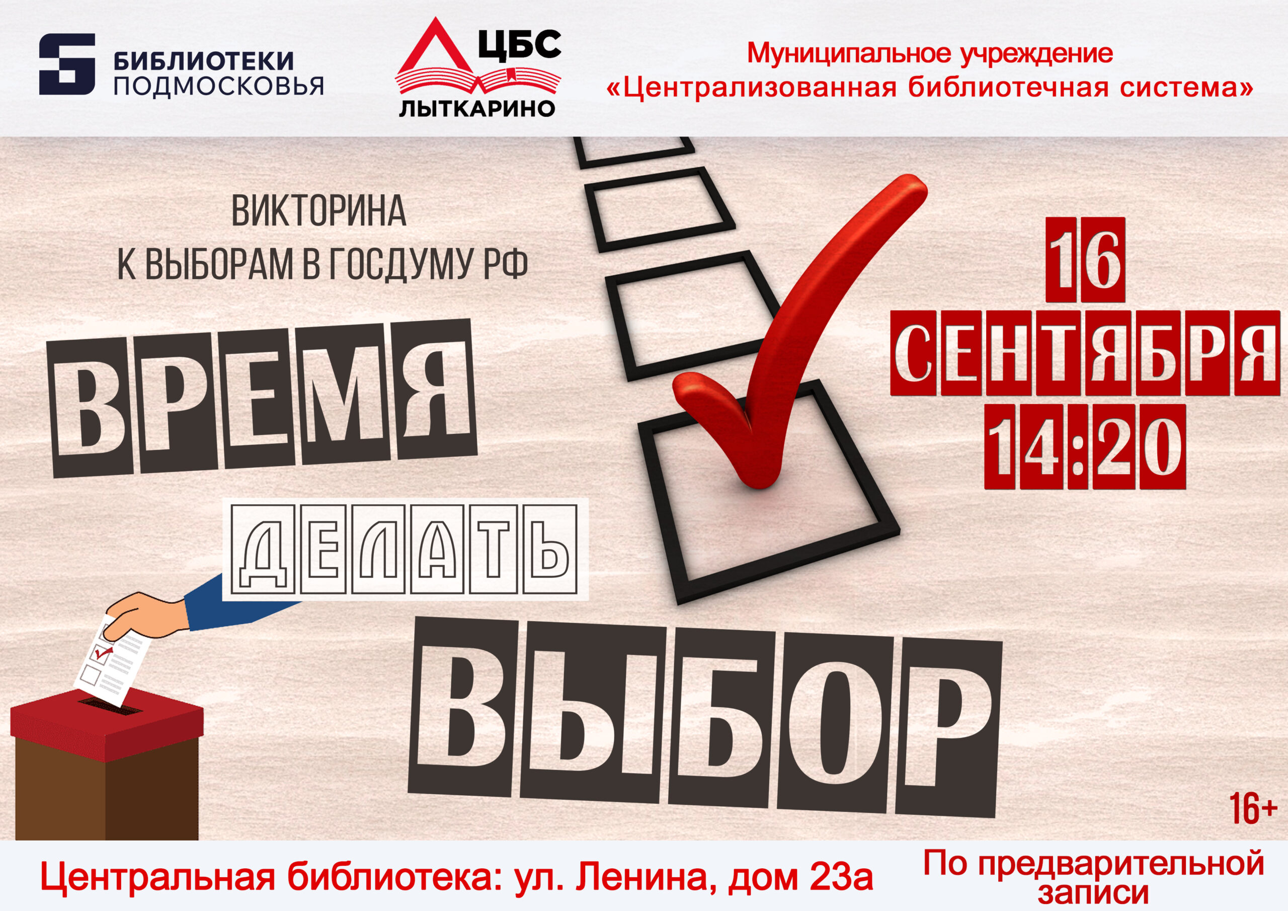 Время делать выбор 2026