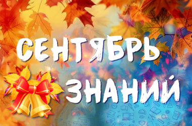 Сентябрь знаний