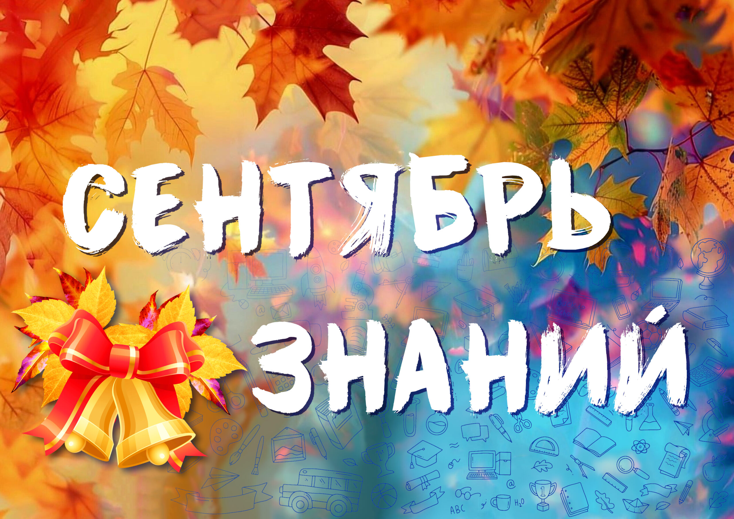 Сентябрь знаний