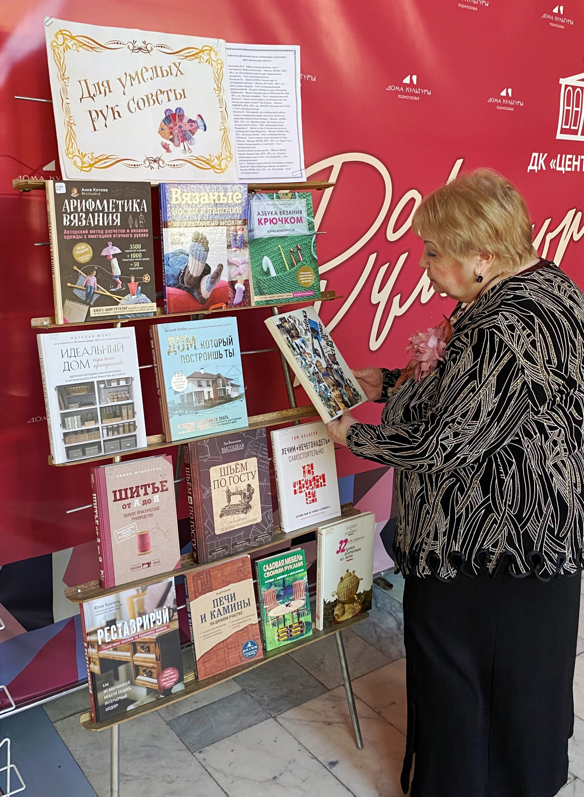 Знакомство с книжной выставкой «Для умелых рук советы» в МУ «ДК «Центр Молодёжи»