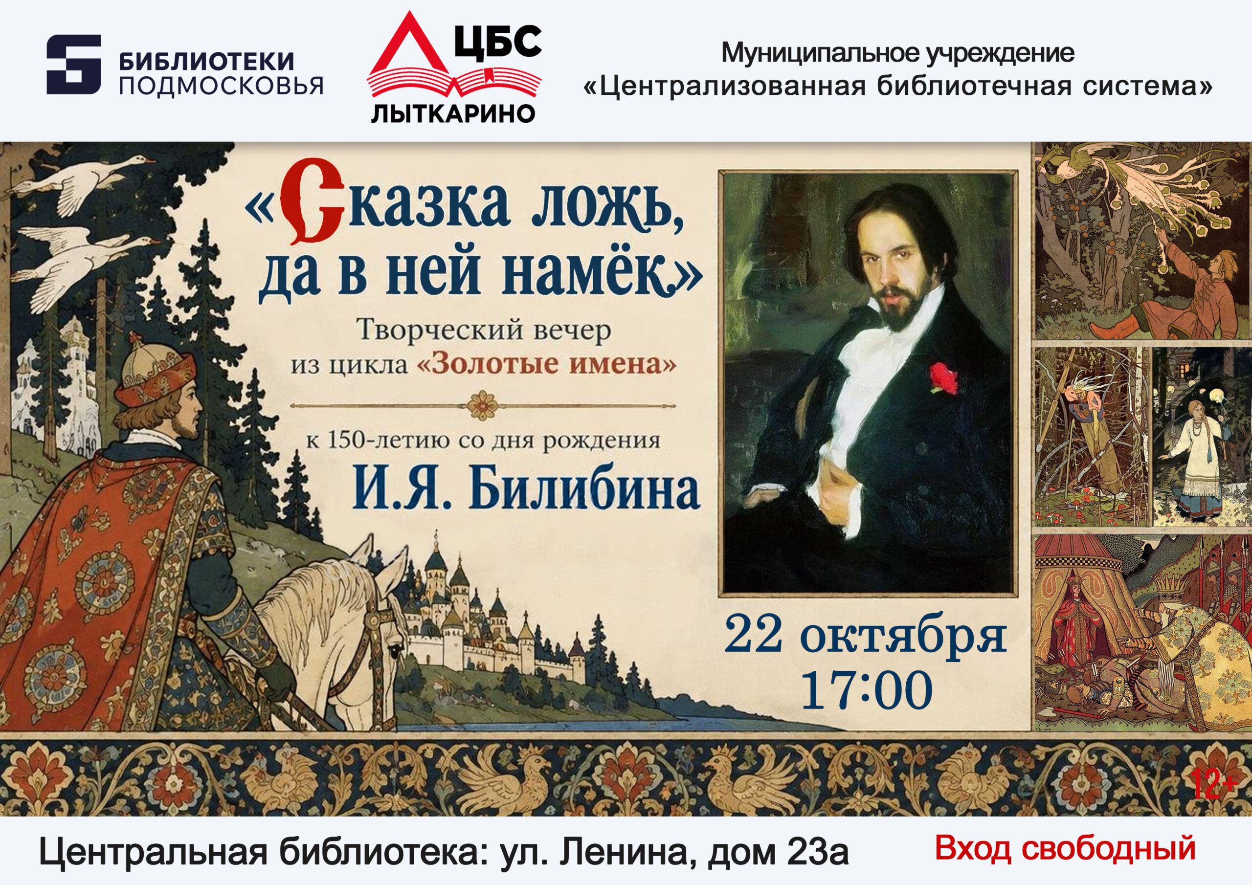 Приглашаем на творческий вечер, посвящённый русскому художнику И. Я. Билибину
