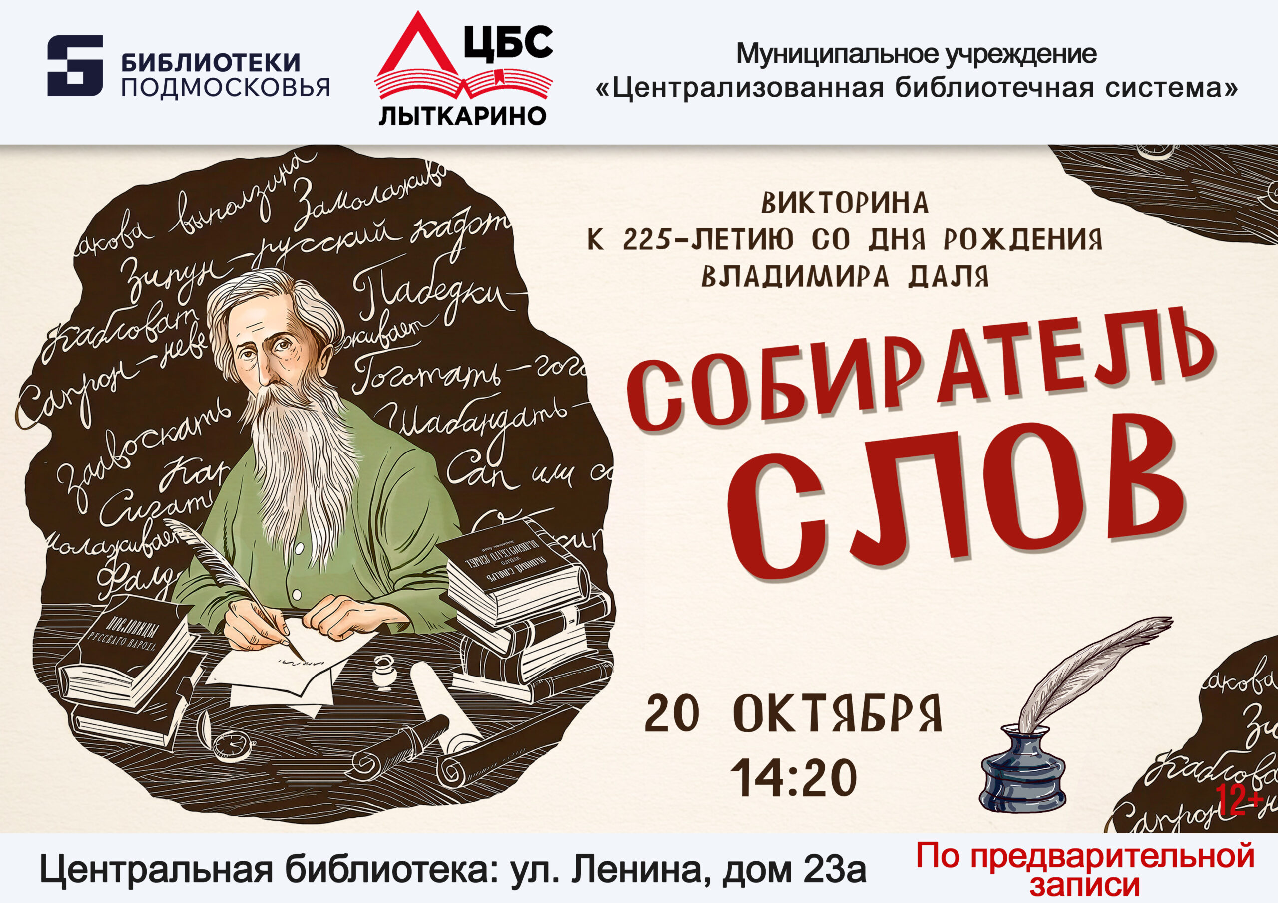 Викторина к юбилею Владимира Даля