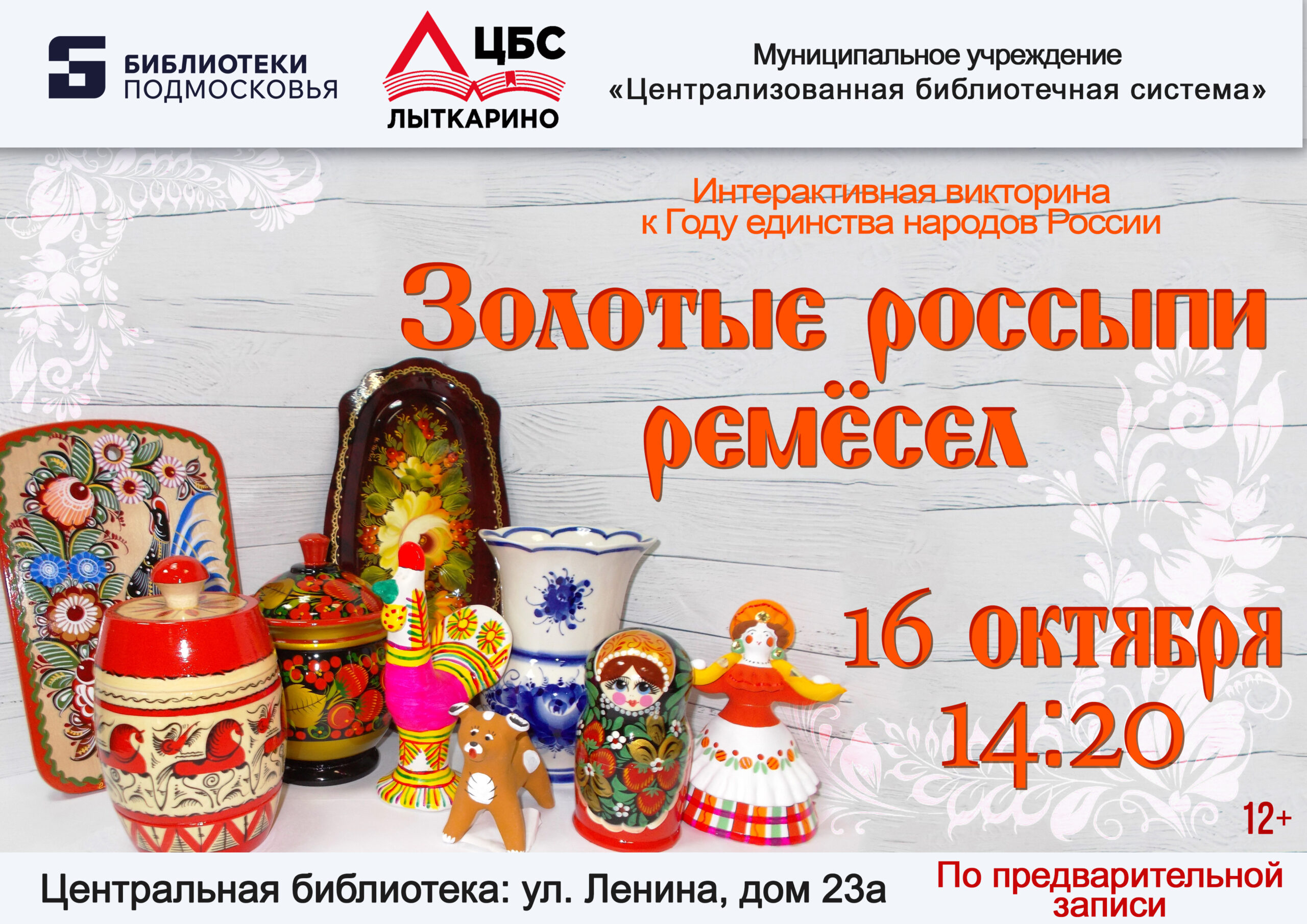 Интерактивная викторина «Золотые россыпи ремёсел»
